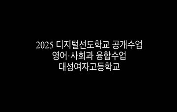 2025 디지털 선도학교 상반기 수업 공개_대성여고