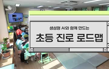 2025 초등교원연구회(AIDT 학습공동체_진로레벨UP연구회) 공개수업