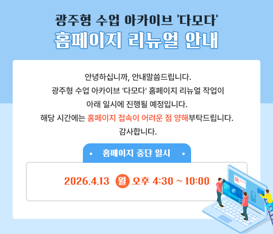 광주형 수업 아카이브 '다모다' 홈페이지 리뉴얼 안내