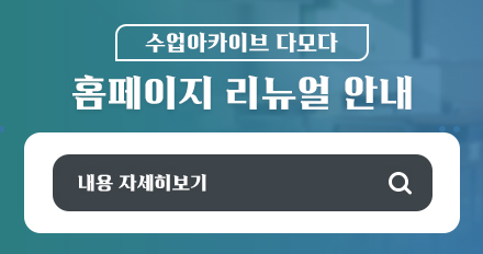 수업 아카이브 '다모다&...